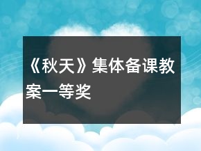 《秋天》集體備課教案一等獎(jiǎng)