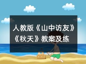 人教版《山中訪友》《秋天》教案及練習(xí)一等獎(jiǎng)
