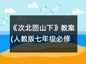《次北固山下》教案(人教版七年級(jí)必修)一等獎(jiǎng)