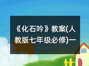 《化石吟》教案(人教版七年級必修)一等獎