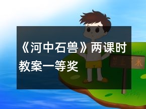 《河中石獸》兩課時教案一等獎