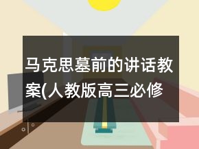 馬克思墓前的講話（教案(人教版高三必修)一等獎(jiǎng)