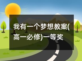 我有一個夢想教案(高一必修)一等獎