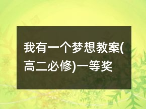 我有一個(gè)夢想教案(高二必修)一等獎(jiǎng)