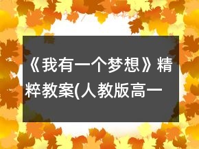 《我有一個夢想》精粹教案(人教版高一必修)一等獎