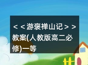 ＜＜游褒禪山記＞＞教案(人教版高二必修)一等獎