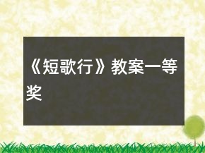 《短歌行》教案一等獎