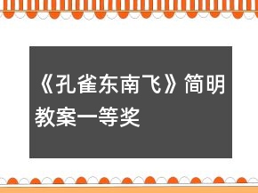 《孔雀東南飛》簡明教案一等獎