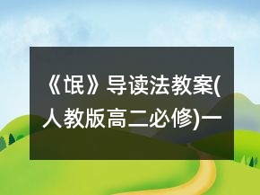 《氓》導(dǎo)讀法教案(人教版高二必修)一等獎(jiǎng)
