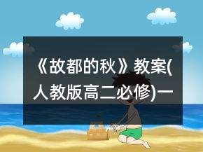 《故都的秋》教案(人教版高二必修)一等獎