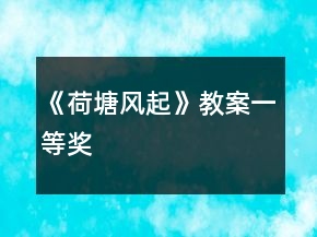《荷塘風(fēng)起》教案一等獎(jiǎng)