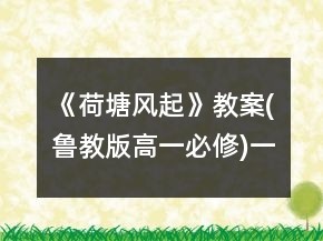 《荷塘風(fēng)起》教案(魯教版高一必修)一等獎(jiǎng)