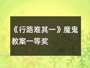 《行路難（其一）》魔鬼教案一等獎