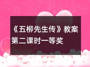 《五柳先生傳》教案第二課時一等獎