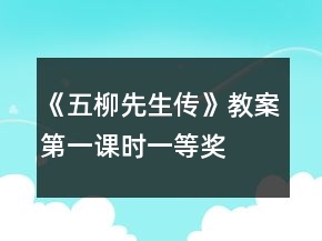 《五柳先生傳》教案第一課時(shí)一等獎(jiǎng)