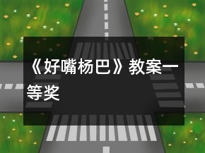 《好嘴楊巴》教案一等獎