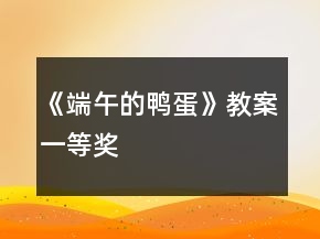 《端午的鴨蛋》教案一等獎(jiǎng)