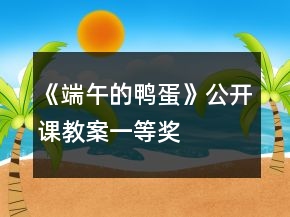 《端午的鴨蛋》公開課教案一等獎