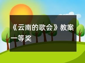 《云南的歌會》教案一等獎
