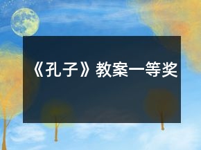 《孔子》教案一等獎(jiǎng)