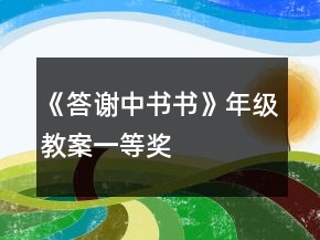《答謝中書(shū)書(shū)》年級(jí)教案一等獎(jiǎng)