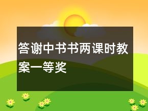 答謝中書書兩課時(shí)教案一等獎(jiǎng)