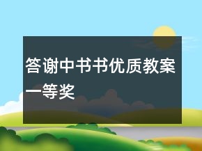 答謝中書書優(yōu)質(zhì)教案一等獎
