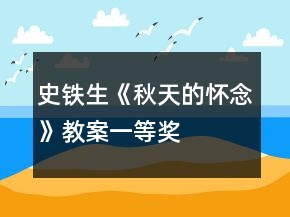 史鐵生《秋天的懷念》教案一等獎