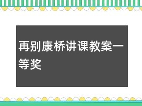 再別康橋講課教案一等獎