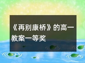《再別康橋》的高一教案一等獎(jiǎng)