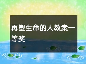再塑生命的人教案一等獎
