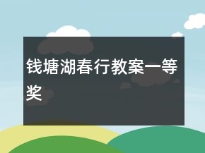 錢塘湖春行教案一等獎(jiǎng)