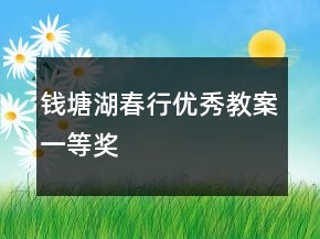 錢(qián)塘湖春行優(yōu)秀教案一等獎(jiǎng)
