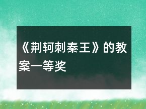 《荊軻刺秦王》的教案一等獎(jiǎng)