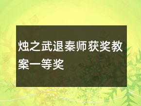燭之武退秦師獲獎教案一等獎