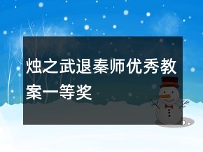 燭之武退秦師優(yōu)秀教案一等獎