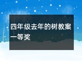 四年級去年的樹教案一等獎