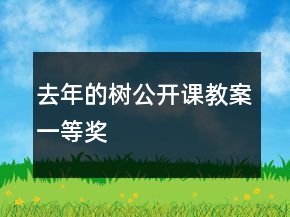 去年的樹公開課教案一等獎