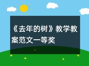 《去年的樹(shù)》教學(xué)教案范文一等獎(jiǎng)