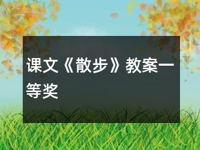 課文《散步》教案一等獎(jiǎng)