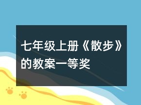 七年級上冊《散步》的教案一等獎