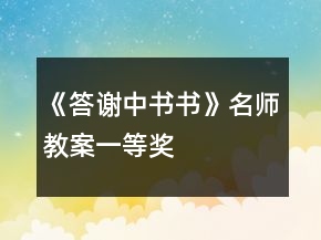 《答謝中書書》名師教案一等獎