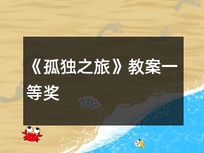 《孤獨之旅》教案一等獎