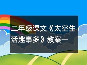 二年級課文《太空生活趣事多》教案一等獎