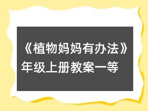 《植物媽媽有辦法》年級(jí)上冊(cè)教案一等獎(jiǎng)