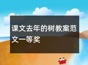 課文去年的樹教案范文一等獎(jiǎng)