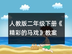 人教版二年級(jí)下冊(cè)《精彩的馬戲》教案一等獎(jiǎng)