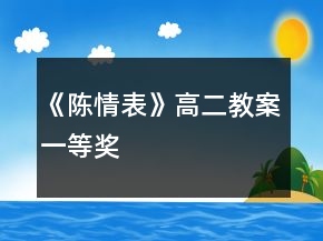 《陳情表》高二教案一等獎
