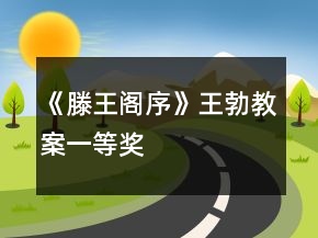 《滕王閣序》王勃教案一等獎