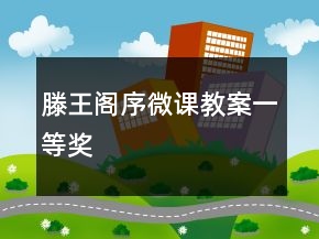 滕王閣序微課教案一等獎